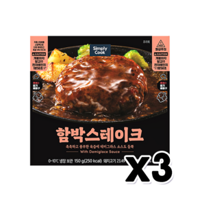 심플리쿡 함박스테이크 간편조리 150g x 3개