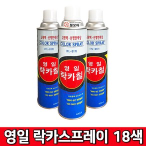 (주)영일 락카스프레이 18색상 420ml 18가지 색상 페인트 스프레이 락카 도색, 영일 락카스프레이-연밤색, 1개