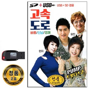 고속도로 트롯디스코 100곡 USB-트로트 손빈 전추영 유진 민지 등 신나는 트로트 관광메들리 노래USB