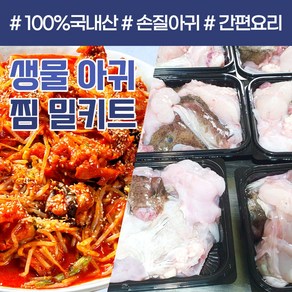 당일조업 생물 아귀 내장포함 밀키트 손질 국내산 아구 간 찜 탕 수육 안키모, 1개, 손질아귀 1kg(2~3인/내장포함)+ 아귀 지리소스