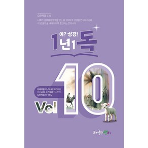 1년1독 어? 성경! Vol 10, 김강현(저), 생터성경사역원