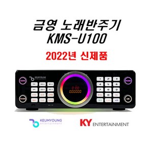 신형 금영반주기 KMS-U100 가정용/ 업소용 /금영노래방/금영반주기최신곡 포함