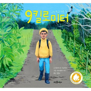 9킬로미터:나의 학교 가는 길, 뜨인돌어린이