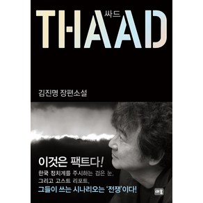 싸드(THAAD):김진명 장편소설