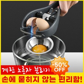 [50% OFF] 1/1+1 계란 노른자 분리기 에그 흰자 노른자 혼합기 304 스테인레스 달걀 분리기 계란까는기계 베이킹도구, 2개