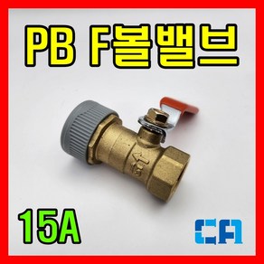 PB F볼밸브 15A 에이콘 볼밸브, 1개