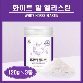 말 엘라스틴 LN 3세대 말유래 항인대 추출 분말 먹는 엘라스틴 가루 고함량 데스모신 이소데스모신 저분자 피쉬 어린 콜라겐 히알루론산 밀크세라마이드 모로오렌지 C3G 비오틴 추천, 3g, 3개