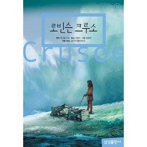 로빈슨 크루소 (삼성 초등 세계 문학 14) (양장)