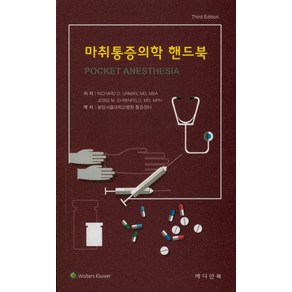 마취통증의학 핸드북, 메디안북, Richad D. Uman.Jesse M. Ehenfeld 지음, 분당서울대학교병원