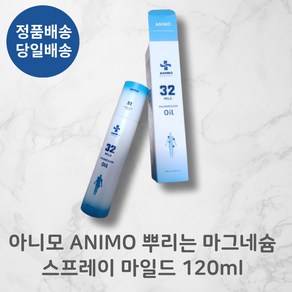 아니모 뿌리는 고함량 마그네슘 클라우드 스프레이 120ml 마일드 뭉침 뻐근함 저자극테스트 종아리붓기 손가락마디 허벅지 릴랙스 단품