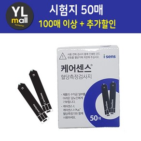 YL 케어센스 2 플러스 혈당 시험지 50매 100매 150매 200매 케어센스2 케어센스2플러스 측정 검사지 CareSense 당뇨 아이센스