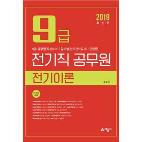 9급 전기직 공무원 전기이론(2019):, 예문사