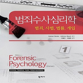 NSB9788999712968 새책-스테이책터 [범죄수사심리학]-범죄 사법 법률 개입--학지사-Gaham Davies 외 지음 이봉건 옮김, 범죄수사심리학