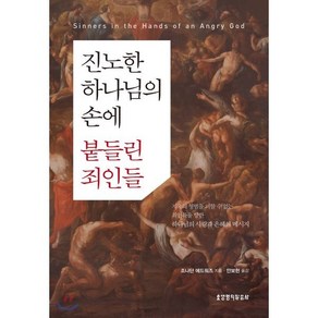 진노한 하나님의 손에 붙들린 죄인들