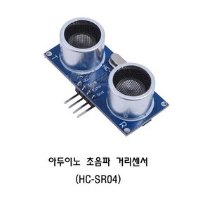 아두이노 초음파거리센서 모듈 HC-SR04/Aduino, 1개