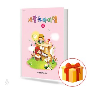 세광 뉴 바이엘4 : Sekwang New Beyer4 [세광음악출판사]