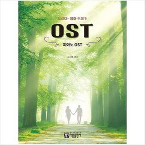 드라마 영화 주제가 피아노 OST 아름출판사, 상세 설명 참조, 상세 설명 참조