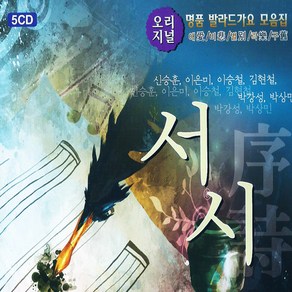 5CD_오리지날발라드서시/음반/발라드/카페음악/음악/노래/뮤직/대중가요/가요/7080/통기타/명품가요