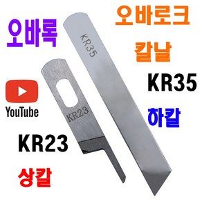 당일발송 최신형 오바로크 칼날 상칼 하칼 KR23 KR35 ( 사용유튜브 있어요 ) 오버록칼 AK-144 오바칼 오바칼날 미싱부자재 미싱부속 미싱용품 공업용미싱 노루발, 1개, KR 상 칼 23