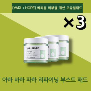 [VARI : HOPE] 도자기 피부 베리홉 피부결 개선 모공결패드 1개 70매, 3개, 1개입