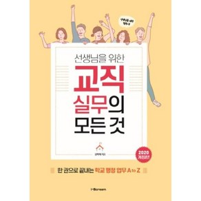 아이스크림 선생님을 위한 교직실무의 모든 것, 김학희