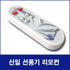 신일 한일 선풍기 서큘레이터 호환 리모컨(모델명 꼭 확인하세요), SMART-S1, 1개