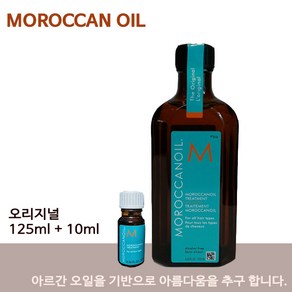 [오늘출발} 모로칸오일 오리지날 트리트먼트 125ml +10ml오일증정 200ml+10오일증정, 1개