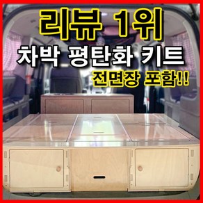 스타렉스 캠핑카 차박 평탄화 침상키트 카니발 로디우스 캠핑카제작 자작나무 가구 DIY, 스타렉스3밴/700수납함, 1개