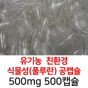 풀루란(유기농) 공캡슐 500캡슐 - 식약처허가 FDA 할랄 코셔 ISO등 인증제품, 1개, 500mg 투명