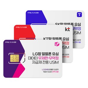 LG.KT.SK망 알뜰폰 유심 / 자급제유심 / 데이터 무제한 알뜰폰요금제 / 무약정 요금제 / LG.KT.SK 알뜰폰유심칩