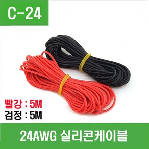 e홈메이드클럽(C-24) 24AWG 실리콘케이블 (빨강5m 검정5m), 1개