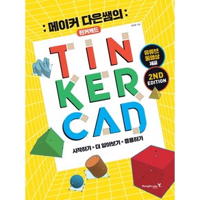 메이커 다은쌤의틴커캐드(TINKERCAD):유튜브 동영상 제공, 영진닷컴