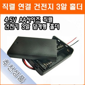 직렬연결 3알 건전지 홀더 4.5V AA 스위치내장 건전지 배터리 홀더 소켓