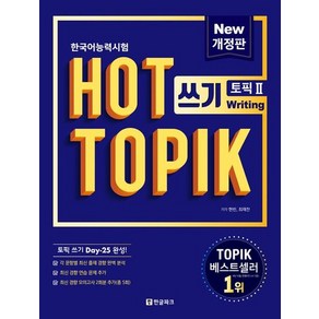 핫 토픽 Hot Topik 2 쓰기 : 한국어능력시험 (개정판), 상품명