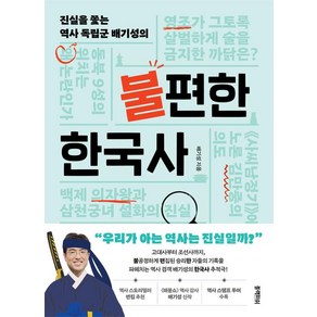 진실을 쫓는 역사 독립군 배기성의불편한 한국사