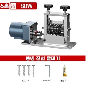 똥띵 전동 전선 탈피기 폐전선 피복기 케이블 와이어 자동 스트리퍼 전선까는기계, A.  80W 6홀 기본, 1개