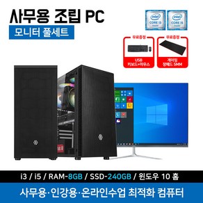 조립 컴퓨터 사무용 PC 세트 인강용 업무용 가정용 데스크탑 본체 + 24인치 모니터 + 윈도우10