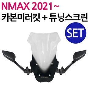 당일발송 NMAX미러킷 2021~NMAX스크린SET 엔맥스미러킷 NMAX포워드미러킷 쉴드 엔맥스포워드 NMAX스크린 튜닝거울 NMAX튜닝용품 엔맥스튜닝용품 구형 신형 NMAX튜닝, 쿠/21~NMAX미러킷+NY01부품교체-스모그, 1개