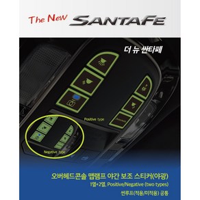 더 뉴 싼타페 오버헤드 콘솔 맵램프 야간 보조 스티커, 야광, 1개