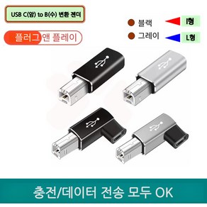 스쿠티 USB C(암) to B(수) 변환 젠더, L형C-USB2.0-a06-4, 블랙