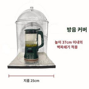 믹서기 방음 박스 두유기 소음 차단 흡음 커버 덮개 38cm, 최대 37cm 높이에 적합