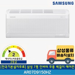 [전국기본설치무료] 삼성 무풍 7평 인버터 벽걸이 에어컨 AR07D9150HZS