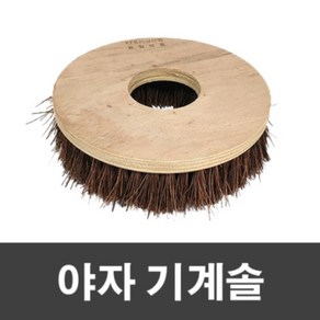 (용물상)야자 기계솔 16인치 광택기용, 1개