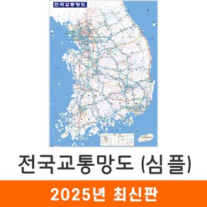 [지도코리아] 전국교통망도 심플 79x110cm 코팅 소형 - 전국 고속도로 지도 우리나라 대한민국 남한 한국 도로 철도 전철 지하철 교통 전도 최신판