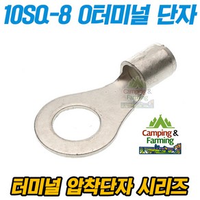 캠팜 10-8 10SQ O형 링타입 터미널 압착단자 (1개)