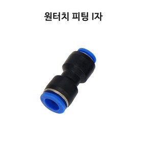 영아쿠아 싱글라인 원터치 피팅 1자 I자 브로와 에어 분배 10MM