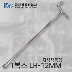 금강정밀 티복스 복스렌치 T복스 자석작동형 LH-12MM