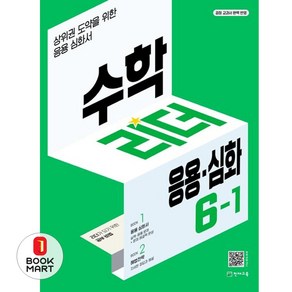 북마트 수학리더 응용 심화 초등 6-1(2025) ISBN-9791125955993, 단품