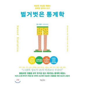 벌거벗은 통계학(리커버 에디션):복잡한 세상을 꿰뚫는 수학적 통찰력, 책읽는수요일, 찰스 윌런 저/김명철 역