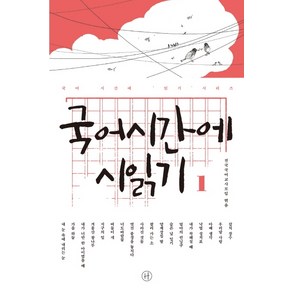 국어시간에 시읽기. 1, 휴머니스트, 국어영역